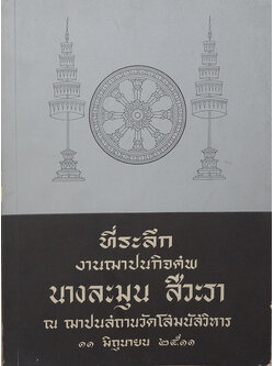 นางละมุม สีวะรา (ประวัติย่อของนโปเลียน)