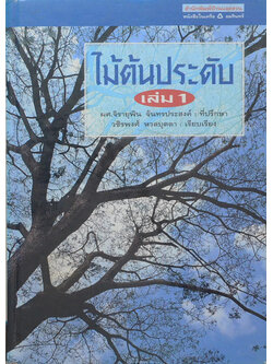 ไม้ต้นประดับ (เล่ม 1) (ขายตามสภาพ)