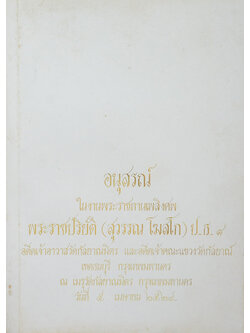 พระราชปริยัติ (เผาศพพบพระอรหันต์)