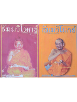 รวมธัมมวิโมกข์ ปีที่ 35 (2 เล่ม)