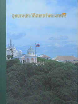 อุทยานประวัติศาสตร์พระนครคีรี (ขายตามสภาพ)