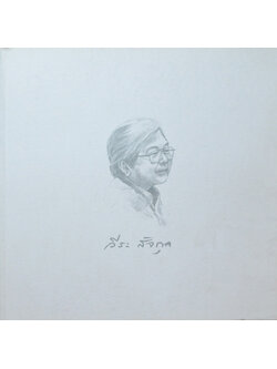 รองศาสตราจารย์ ดร.วีระ สัจกุล (ชีวประวัติ-ผลงาน)