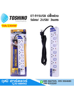 TOSHINO ET-915USB ปลั๊กพ่วง 5ช่อง/ 2USB/ 3เมตร 10A/2300W