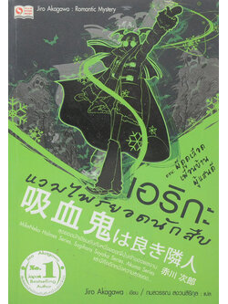 เอริกะ แวมไพร์ยอดนักสืบ ตอน ผีดูดเลือด เพื่อนบ้านผู้แสนดี