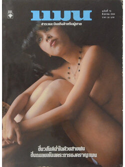 แมน ปีที่ 9 ฉบับที่ 75 สิงหาคม 2524