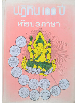 ปฏิทิน 100 ปี เทียบ 3 ภาษา