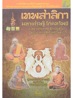 เทพสาลิกา มหาเศรษฐี โภคทรัพย์