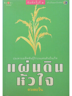 แผ่นดินหัวใจ