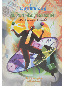 เวลาที่เหลืออยู่ กับปัญหาเศรษฐกิจของชาติ