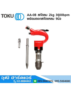TOKU AA-0B สกัดลม 2kg 3600bpm+ดอกสกัดแหลม