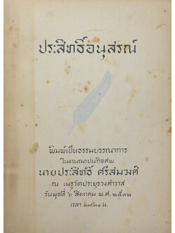 ประสิทธิ์อนุสรณ์ (ทาง 7 สาย)