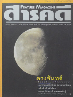 สารคดี ปีที่ 13 ฉบับที่ 152 ตุลาคม 2540