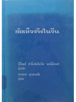 ข้อเท็จจริงในจีน