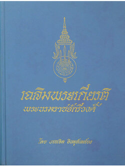 เฉลิมพระเกียรติพระบรมราชจักรีวงศ์