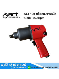 ACT-100 บล็อกลมงานหนัก 1/2นิ้ว 8500rpm Twin Hammer
