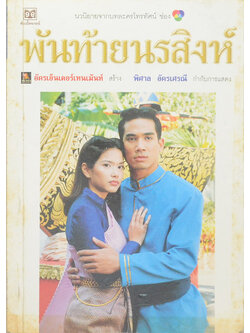 พันท้ายนรสิงห์