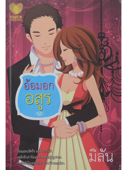 อ้อมอกอสูร