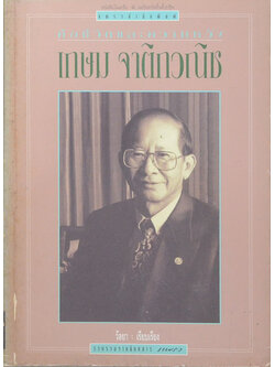 คือชีวิตและความหวัง เกษม จาติกวณิช