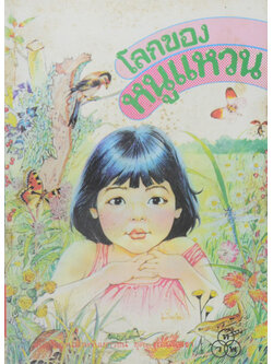 โลกของหนูแหวน