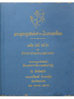 พระพุทธรูปสมัยต่างๆในประเทศไทย (ขายตามสภาพ)