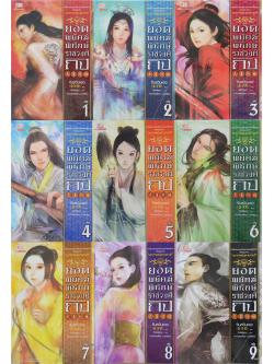 ยอดพยัคฆ์พิทักษ์ราชวงศ์ถัง (9 เล่มจบ)