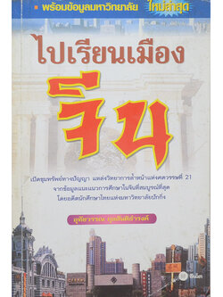 ไปเรียนเมืองจีน