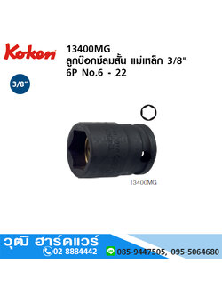 KOKEN 13400MG / 13400AG ลูกบ๊อกซ์ลมสั้น แม่เหล็ก 3/8" 6P มิล/นิ้ว