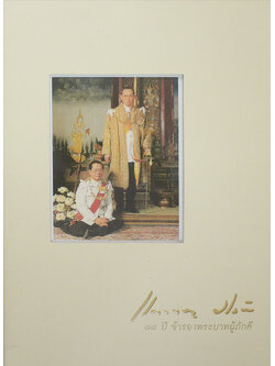 แก้วขวัญ วัชโรทัย: 88 ปี ข้ารองพระบาทผู้ภักดี (พร้อม CD)