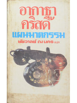 แผนฆาตกรรม (เล่มเล็ก)