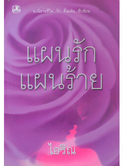 แผนรัก แผนร้าย (เล่ม 2)