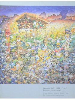 จิตรกรรมสีน้ำ 2528-2547 โดย ธรรมนูญ เรืองสวัสดิ์