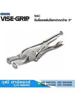 IRWIN VISE-GRIP 9AC คีมล็อคแผ่นโลหะปากกว้าง 9"