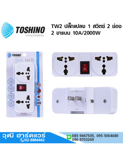 TOSHINO TW2 ปลั๊กแปลง 1 สวิตซ์ 2 ช่อง 2 ขาแบน 10A/2000W