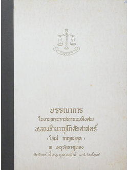 หลวงชำนาญโกศัยศาสตร์ (คำบรรยาย ประวัติการปกครองของประเทศไทย) (ขายตามสภาพ)