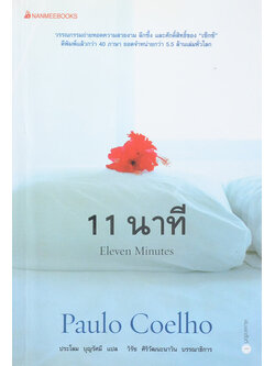 11 นาที Eleven Minutes