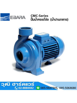 EBARA CMC-Series ปั๊มน้ำหอยโข่ง (น้ำปานกลาง) ใบพัดเดี่ยว 2"x2"