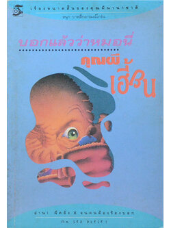 บอกแล้วว่าหมอนี่...คุณผีเฮี้ยน