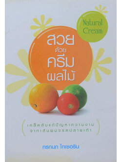 สวยด้วยครีมผลไม้