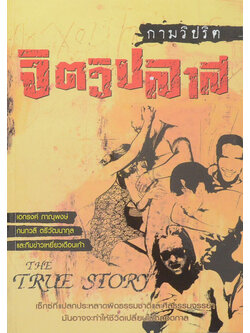 กามวิปริต จิตวิปลาส