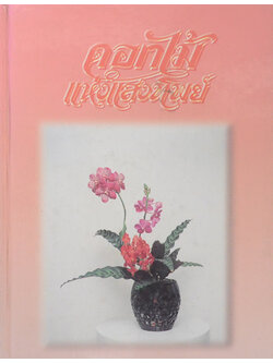 ดอกไม้แห่งแสงทิพย์ (เล่ม 6)