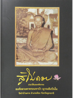 สู้ไม่ถอย ประวัติและคติธรรม องค์หลวงตาพระมหาบัว ญาณสัมปันโน