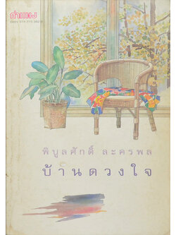 บ้านดวงใจ