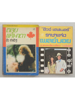 รวมเรื่อง (2 เล่ม)