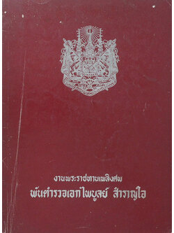 พันตำรวจเอกไพบูลย์ สำราญใจ (บทปลงสังขาร)