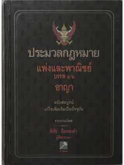 ประมวลกฎหมายแพ่งและพาณิชย์ บรรพ 1-6 อาญา ฉบับสมบูรณ์แก้ไขเพิ่มเติมเป็นปัจจุบัน