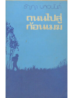 ถนนไปสู่ก้อนเมฆ (เล่มเล็ก)