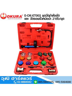 OKURA E-OK-ET003 ชุดวัดกำลังอัด และ วัดรอยรั่วหม้อน้ำ 21ตัว/ชุด