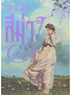ดอกไม้สีม่วง (เล่มเดียวจบ)