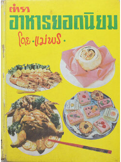 ตำราอาหารยอดนิยม