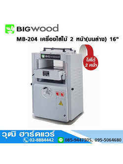 BIGWOOD MB-204 เครื่องไสไม้ 2 หน้า(บนล่าง) 16" 4HP/220V ลดแหลก 40% สินค้าพร้อมส่ง